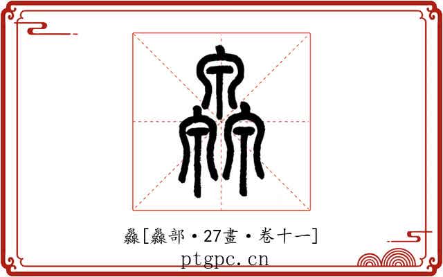 灥