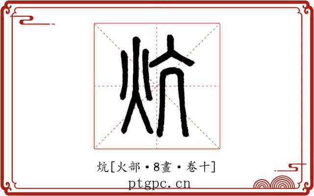 炕