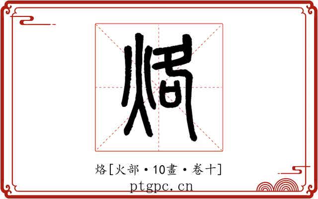 烙