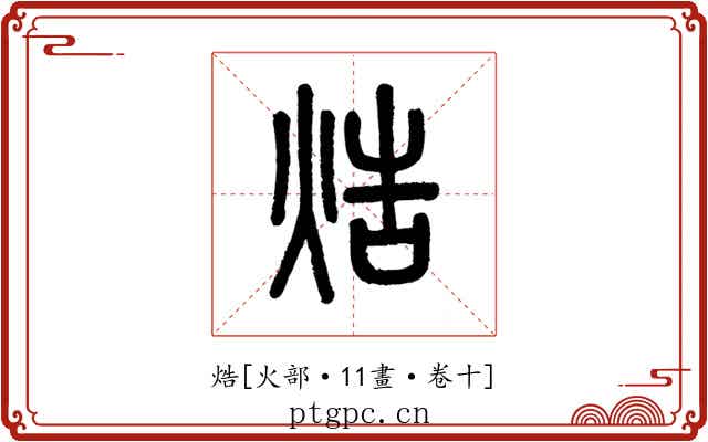 焅