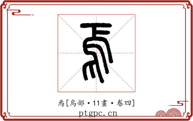 焉