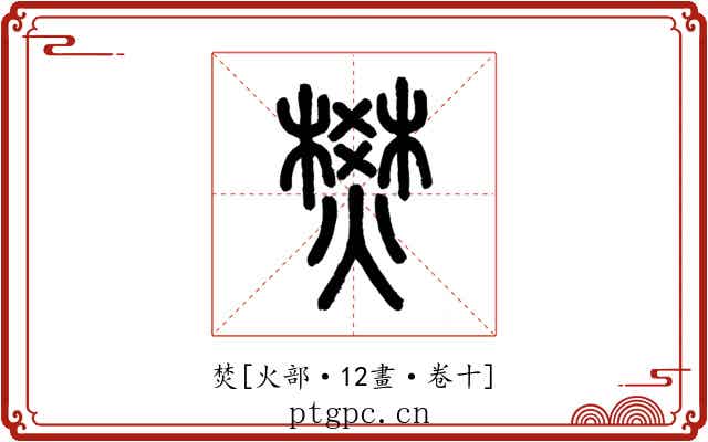 焚