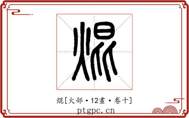 焜