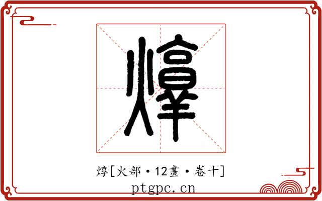 焞