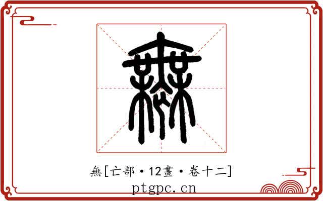 無