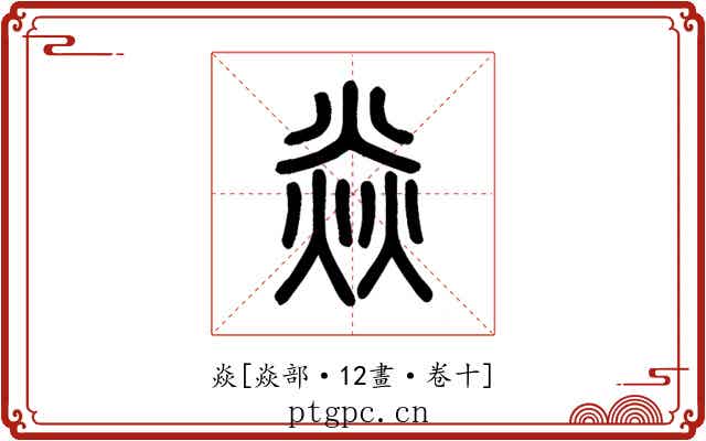 焱
