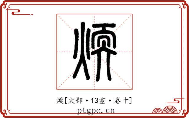 煗