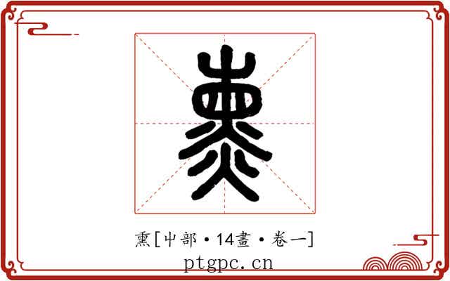 熏