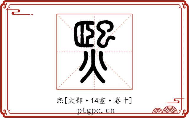 熙