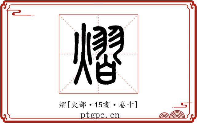 熠