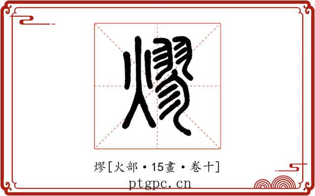 熮