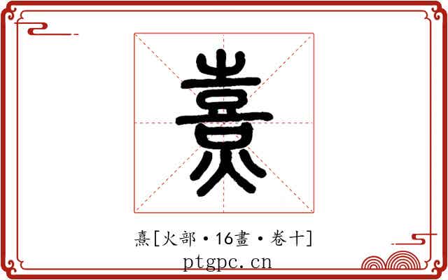 熹