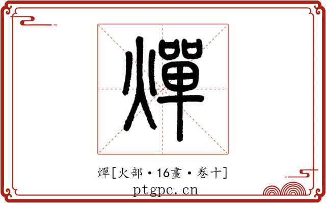 燀