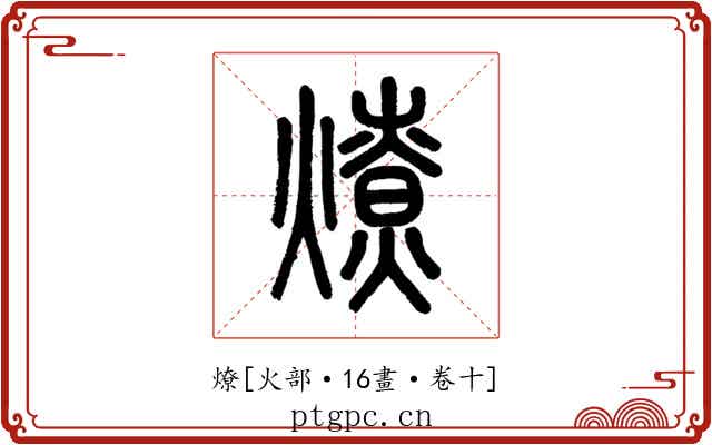 燎