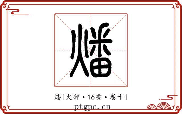 燔