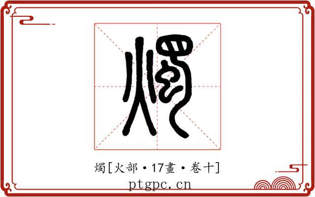燭