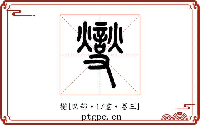 燮
