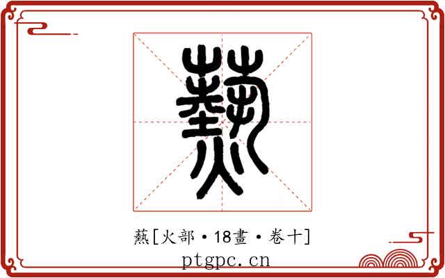 爇