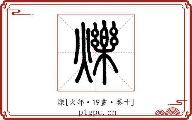 爍