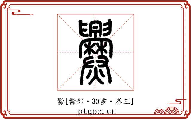 爨