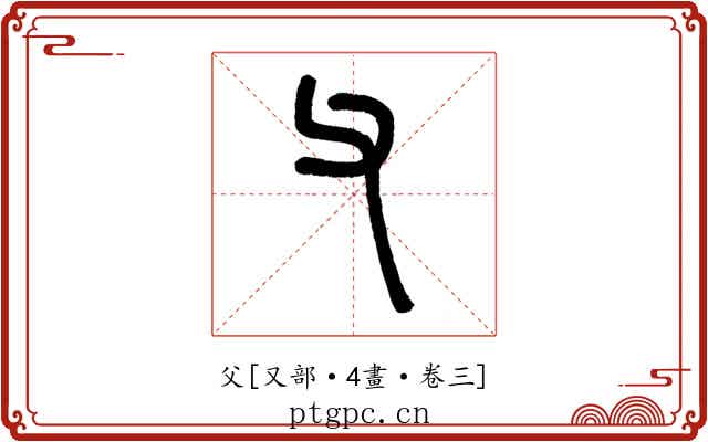父