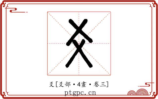 爻
