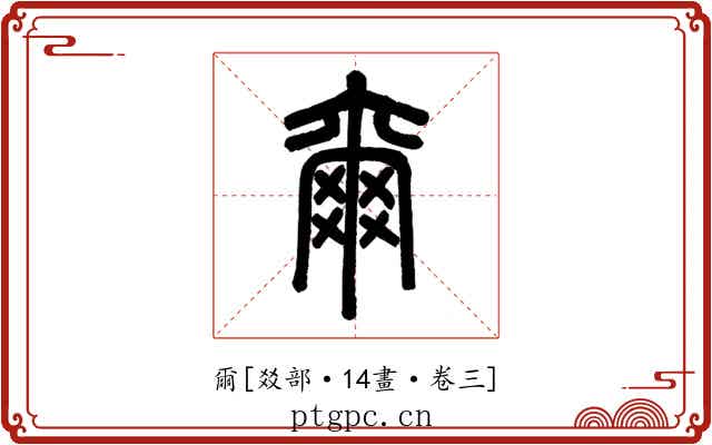 爾