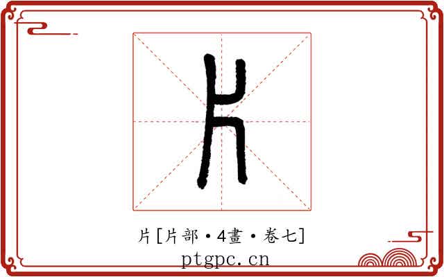 片