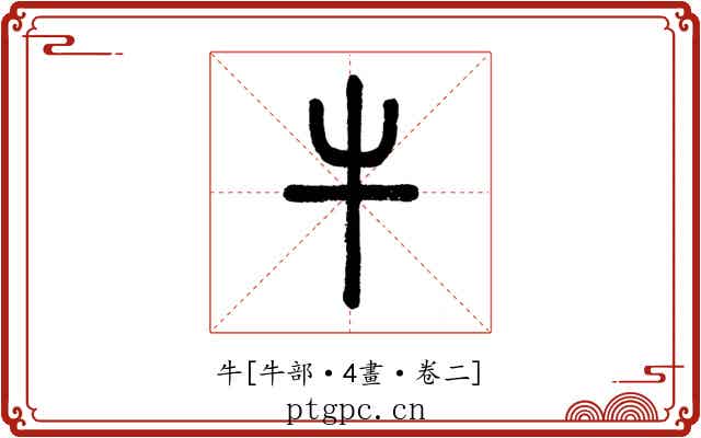 牛