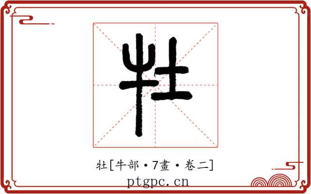 牡