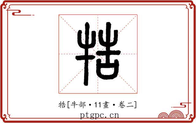 牿