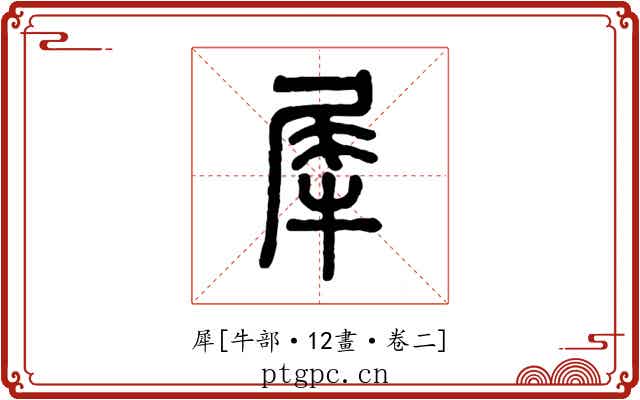 犀