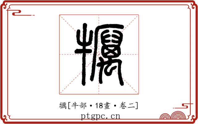 犡