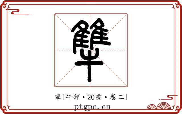 犨