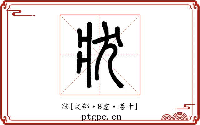 狀