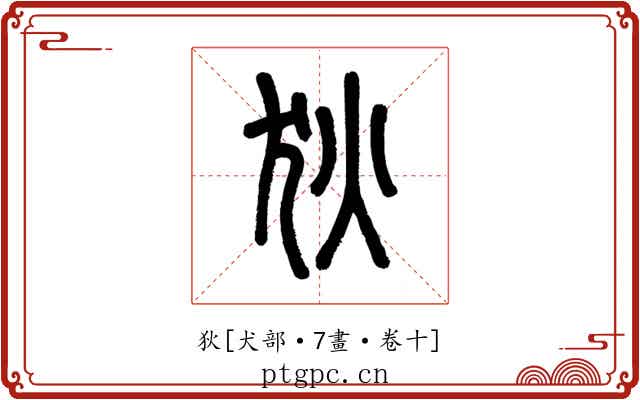 狄