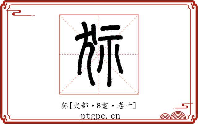 狋