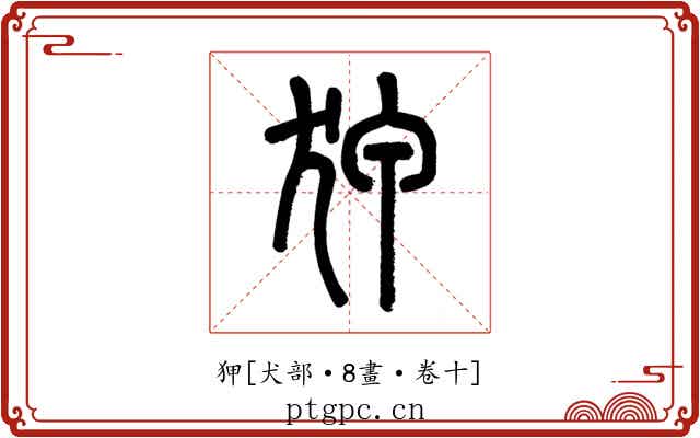 狎