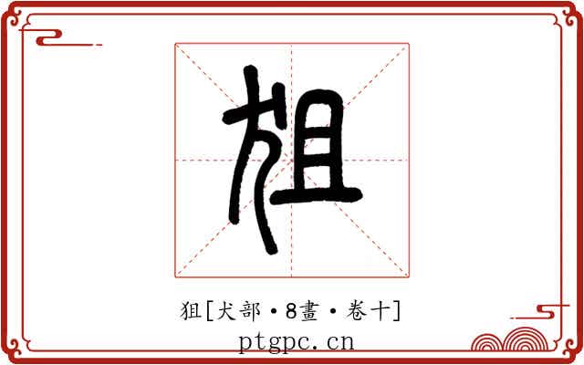 狙
