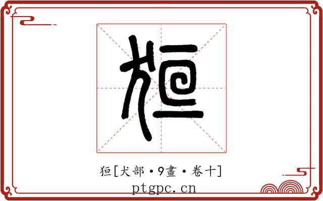 狟
