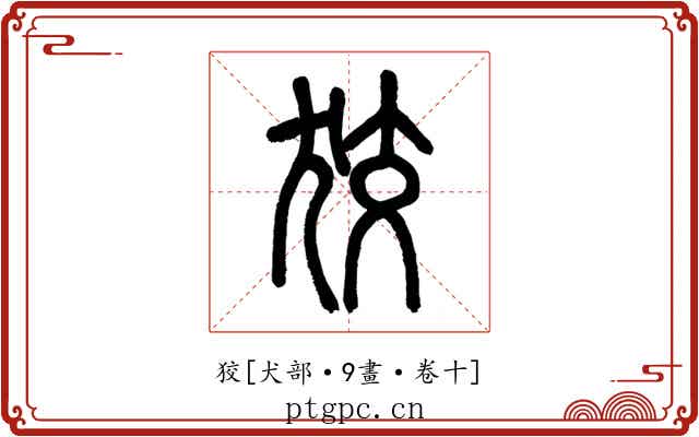 狡