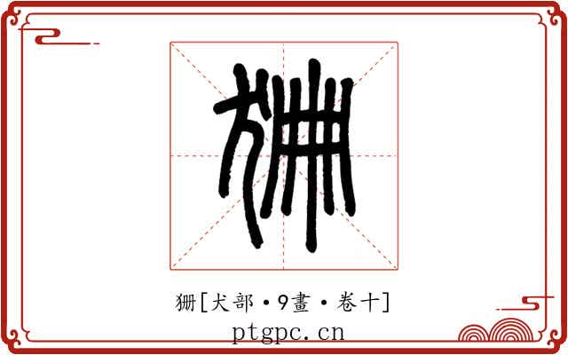 狦