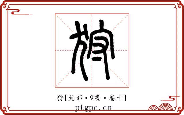 狩