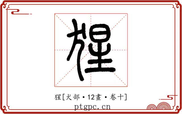 猩