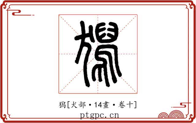 獡