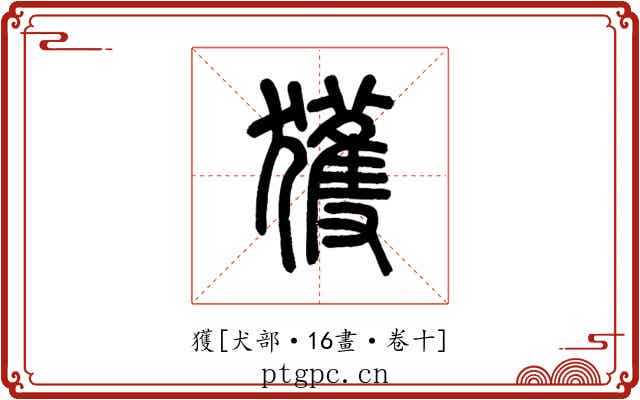 獲