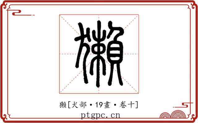 獺