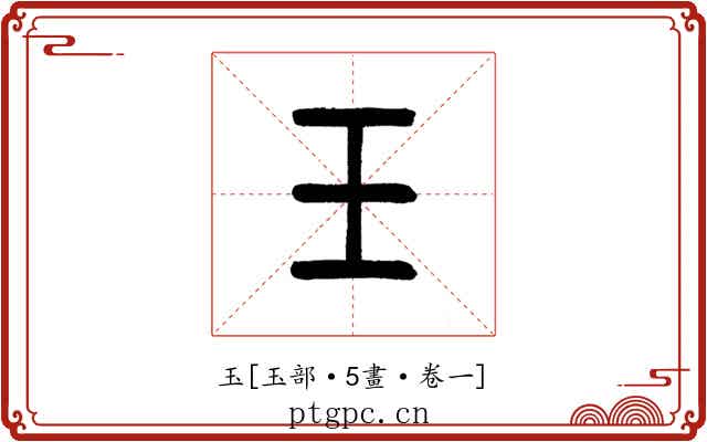 玉
