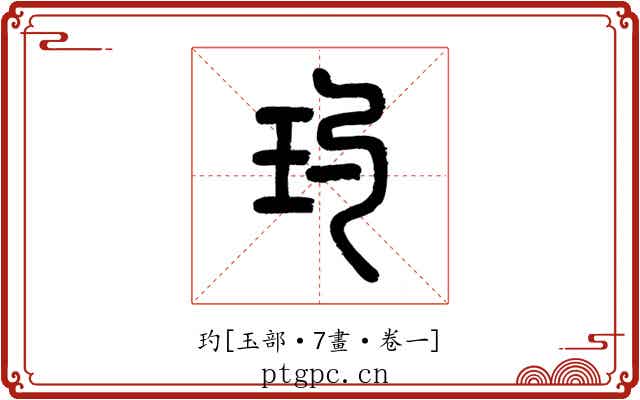 玓