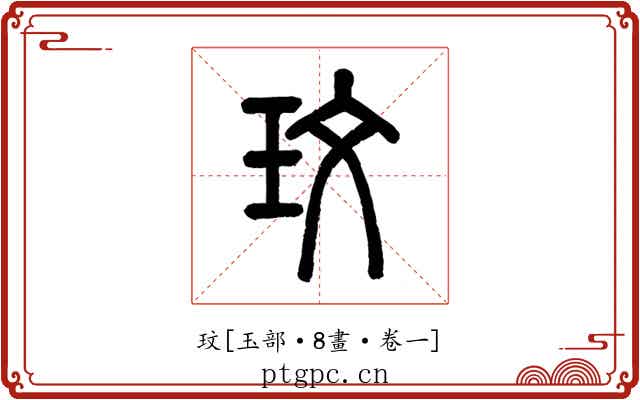 玟